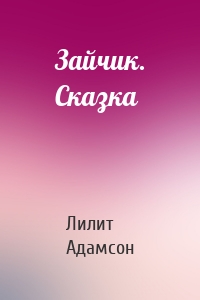 Зайчик. Сказка