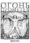 Сергессиан - Огонь Прометея