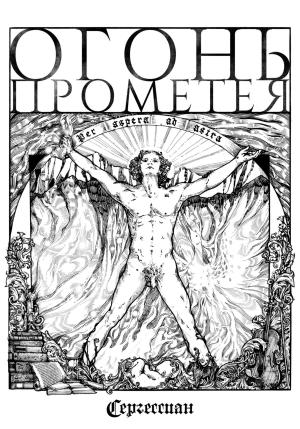 Обложка книги «Огонь Прометея» — Сергессиан