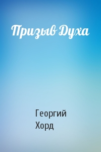 Призыв Духа