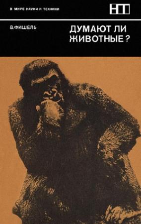 Обложка книги «Думают ли животные?» — Вернер Фишель