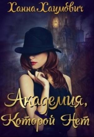 Обложка книги «Академия которой нет» — Ханна Хаимович