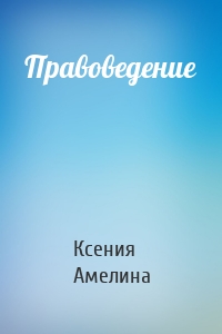 Правоведение