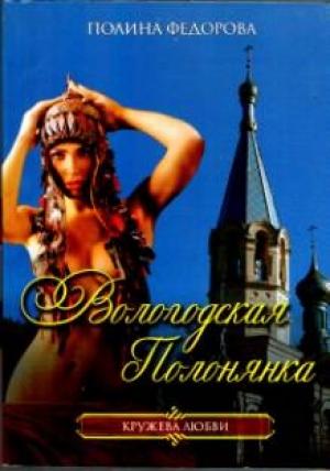 Обложка книги «Вологодская полонянка» — Полина Федорова