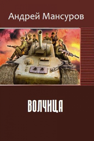 Обложка книги «Волчица» — Андрей Мансуров