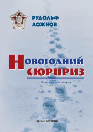 Обложка книги «Новогодний сюрприз» — Рудольф Ложнов