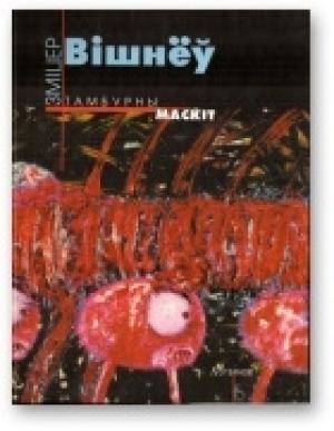 Обложка книги «Тамбурны маскіт» — Зміцер Вішнеў