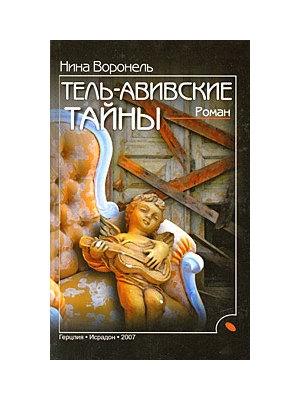 Обложка книги «Тель-Авивские тайны» — Нина Воронель