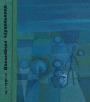 Обложка книги «Волшебная чернильница» — Миколас Слуцкис