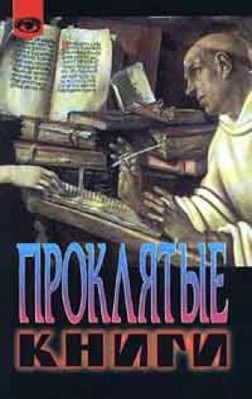 Обложка книги «Проклятые книги» — Жак Бержье