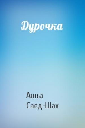 Обложка книги «Дурочка» — Анна Саед-Шах