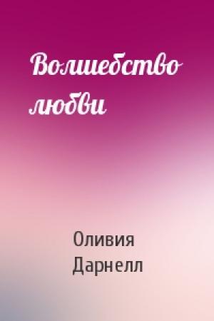 Обложка книги «Волшебство любви» — Оливия Дарнелл