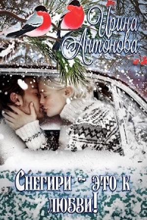 Обложка книги «Снегири – это к любви!» — Ирина Антонова