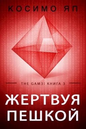 Обложка книги «Gam3. Книга 3: Жертвуя пешкой» — Василий Маханенко