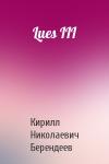 Кирилл Берендеев - Lues III