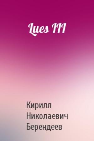 Обложка книги «Lues III» — Кирилл Берендеев