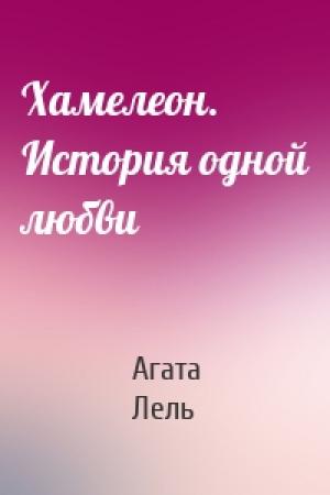Обложка книги «Хамелеон. История одной любви» — Агата Лель