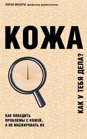 Обложка книги «Кожа. Как у тебя дела?» — Лоран Мизери