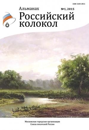 Обложка книги «Российский колокол, 2015 № 1» — Альманах Российский колокол