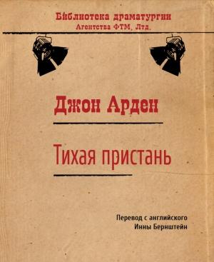 Обложка книги «Тихая пристань» — Джон Арден
