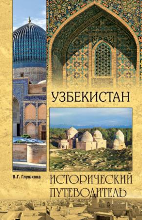 Обложка книги «Узбекистан. Природа. История. Экономика. Достопримечательности. Религиозные центры» — Вера Глушкова