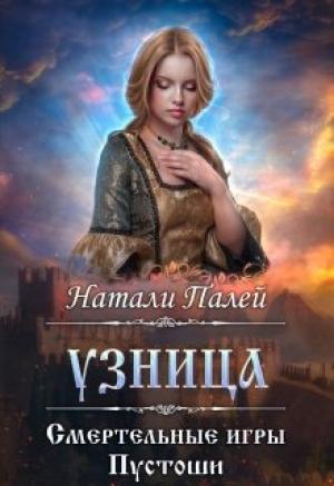 Обложка книги «Смертельные игры Пустоши. Узница» — Натали Палей