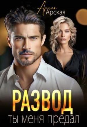 Обложка книги «Развод. Ты меня предал (СИ)» — Арина Арская
