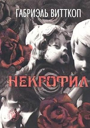 Обложка книги «Смерть С.» — Габриэль Витткоп