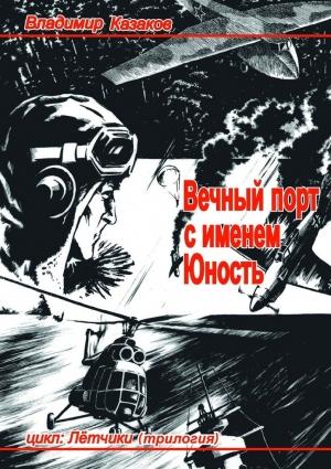 Обложка книги «Вечный порт с именем Юность» — Владимир Казаков