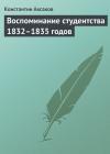 Константин Аксаков - Воспоминание студентства 1832–1835 годов