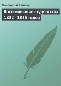 Константин Аксаков - Воспоминание студентства 1832–1835 годов