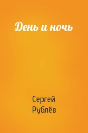 Обложка книги «День и ночь» — Сергей Рублёв