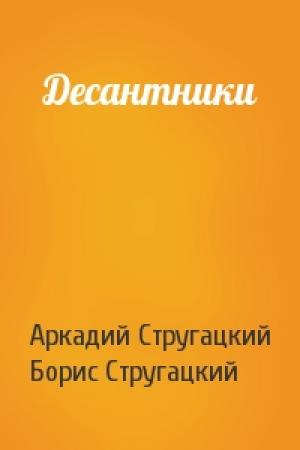 Обложка книги «Десантники» — Аркадий Стругацкий, Борис Стругацкий
