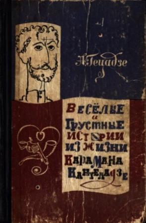 Обложка книги «Весёлые и грустные истории из жизни Карамана Кантеладзе» — Акакий Гецадзе