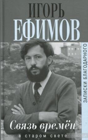 Обложка книги «Связь времен» — Игорь Ефимов