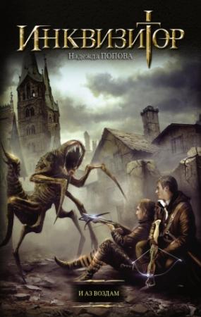 Обложка книги «Инквизитор. И аз воздам» — Надежда Попова