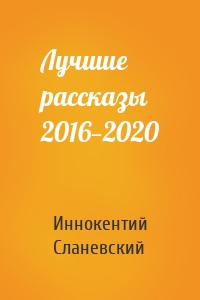 Лучшие рассказы 2016—2020