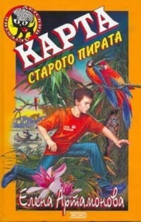 Обложка книги «Карта старого пирата» — Елена Артамонова