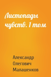 Листопады чувств. 1 том