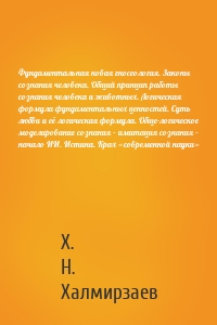 Фундаментальная новая гносеология. Законы сознания человека. Общий принцип работы сознания человека и животных. Логическая формула фундаментальных ценностей. Суть любви и её логическая формула. Обще-логическое моделирование сознания – имитация сознания – начало ИИ. Истина. Крах «современной науки»