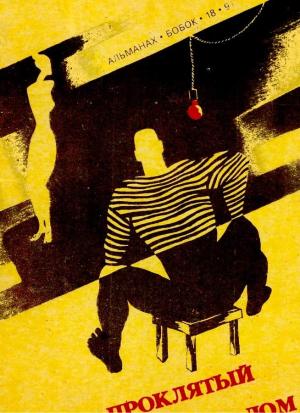 Обложка книги «Проклятый дом» — Виктор Обухов