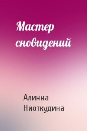 Обложка книги «Мастер сновидений» — Алинна Ниоткудина