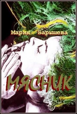 Обложка книги «Мясник» — Мария Барышева