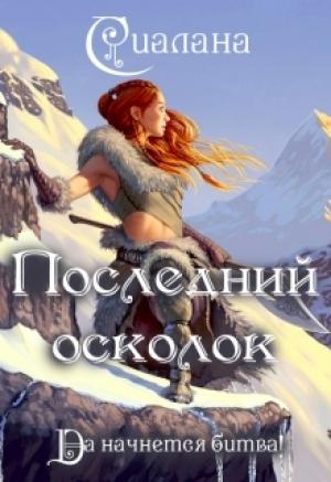 Обложка книги «Последний осколок» — Анастасия Сиалана