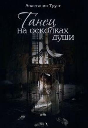 Обложка книги «Танец на осколках души (СИ)» — Анастасия Трусс