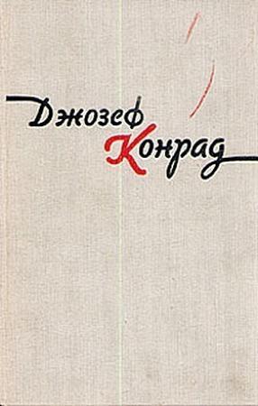 Обложка книги «Фрейя Семи Островов» — Джозеф Конрад