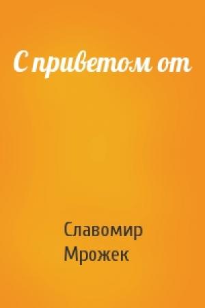 Обложка книги «С приветом от» — Славомир Мрожек