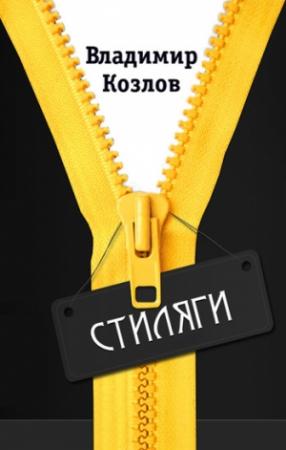 Обложка книги «Стиляги» — Владимир Козлов