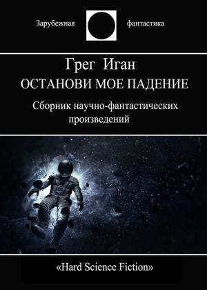 Обложка книги «Останови мое падение» — Грег Иган