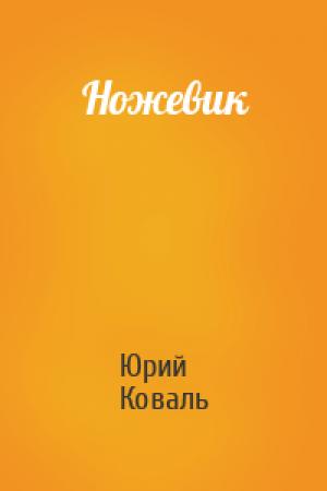 Обложка книги «Ножевик» — Юрий Коваль